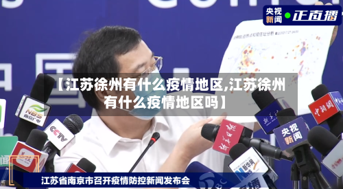 【江苏徐州有什么疫情地区,江苏徐州有什么疫情地区吗】