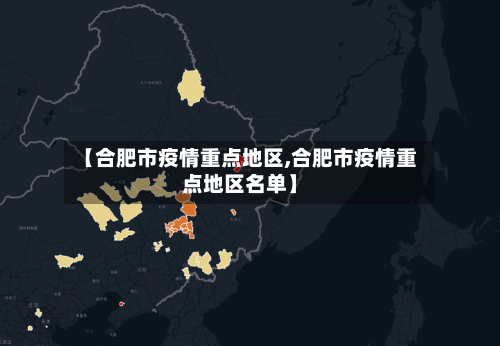 【合肥市疫情重点地区,合肥市疫情重点地区名单】
