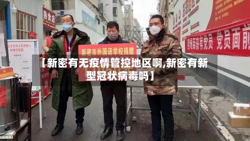 【新密有无疫情管控地区啊,新密有新型冠状病毒吗】