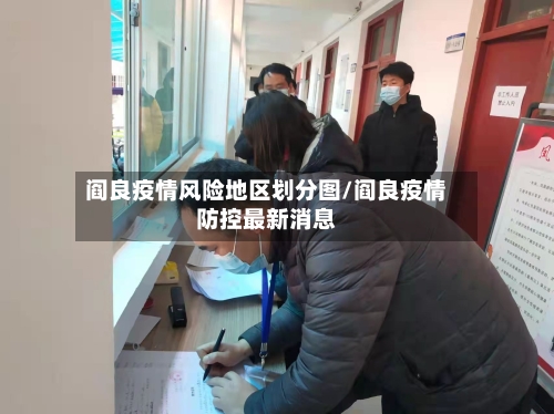 阎良疫情风险地区划分图/阎良疫情防控最新消息