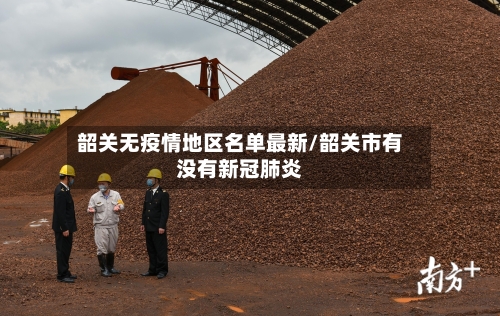 韶关无疫情地区名单最新/韶关市有没有新冠肺炎