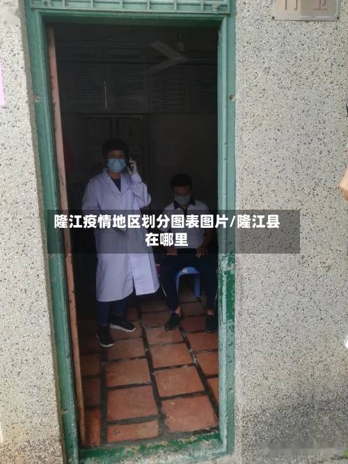 隆江疫情地区划分图表图片/隆江县在哪里