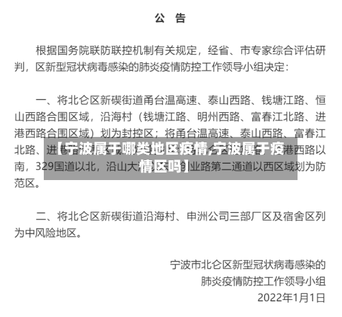【宁波属于哪类地区疫情,宁波属于疫情区吗】