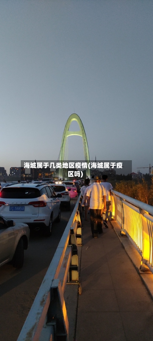 海城属于几类地区疫情(海城属于疫区吗)