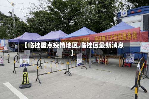 【临桂重点疫情地区,临桂区最新消息】