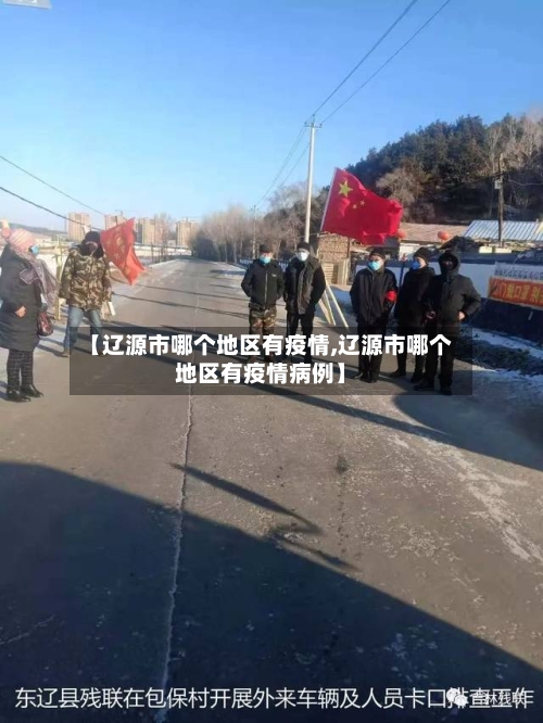 【辽源市哪个地区有疫情,辽源市哪个地区有疫情病例】