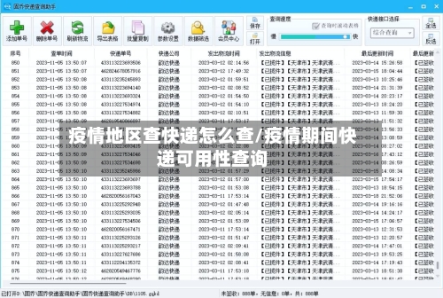 疫情地区查快递怎么查/疫情期间快递可用性查询