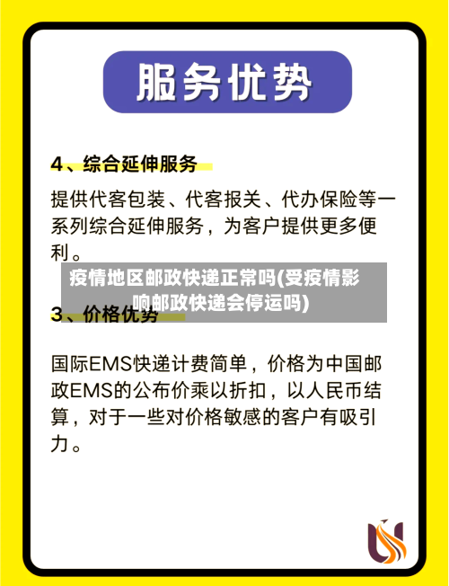 疫情地区邮政快递正常吗(受疫情影响邮政快递会停运吗)