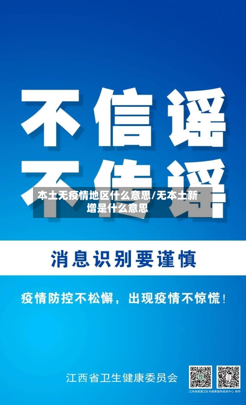 本土无疫情地区什么意思/无本土新增是什么意思