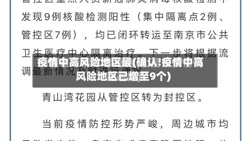 疫情中高风险地区最(确认!疫情中高风险地区已增至9个)