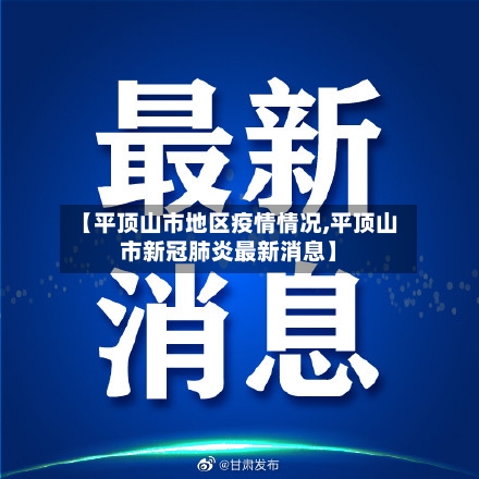 【平顶山市地区疫情情况,平顶山市新冠肺炎最新消息】
