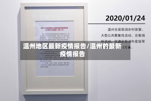 温州地区最新疫情报告/温州的最新疫情报告