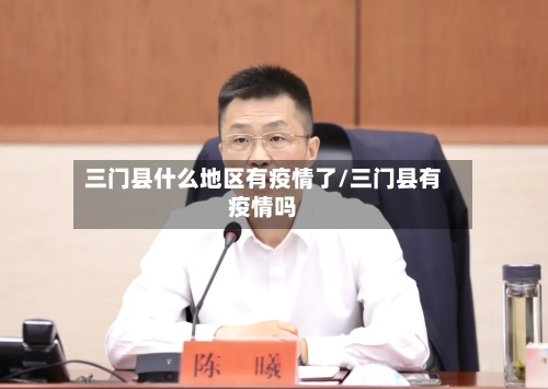 三门县什么地区有疫情了/三门县有疫情吗
