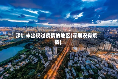 深圳未出现过疫情的地区(深圳没有疫情)
