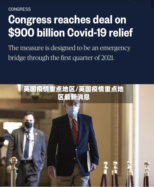 英国疫情重点地区/英国疫情重点地区最新消息