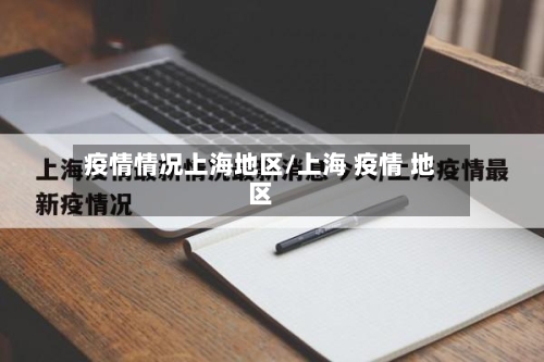疫情情况上海地区/上海 疫情 地区