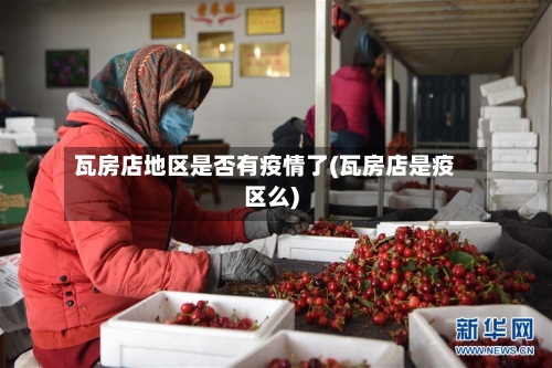 瓦房店地区是否有疫情了(瓦房店是疫区么)