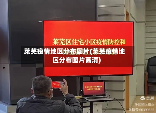 莱芜疫情地区分布图片(莱芜疫情地区分布图片高清)