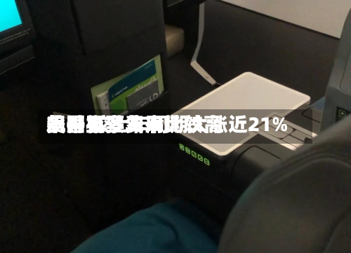 美国机票费用
飙升至多年来比较高
水平 较上年同期大涨近21%