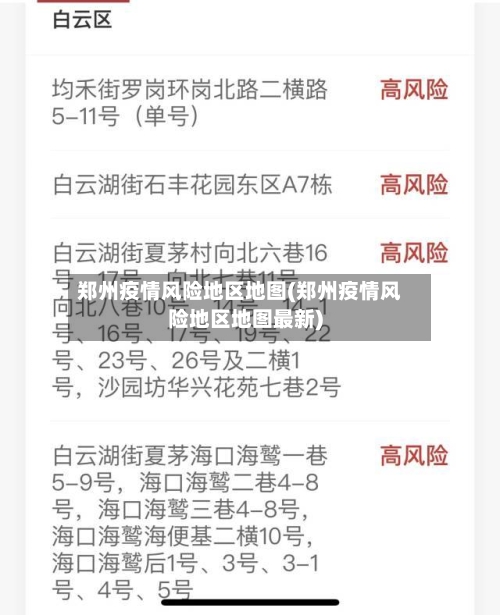 郑州疫情风险地区地图(郑州疫情风险地区地图最新)