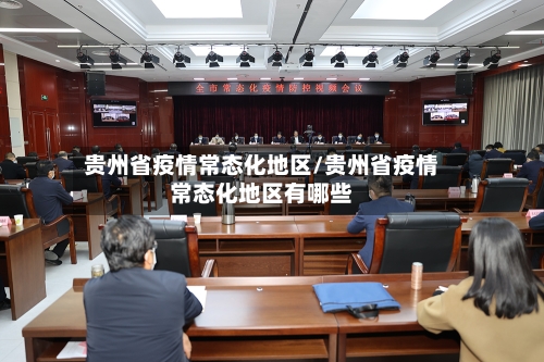 贵州省疫情常态化地区/贵州省疫情常态化地区有哪些