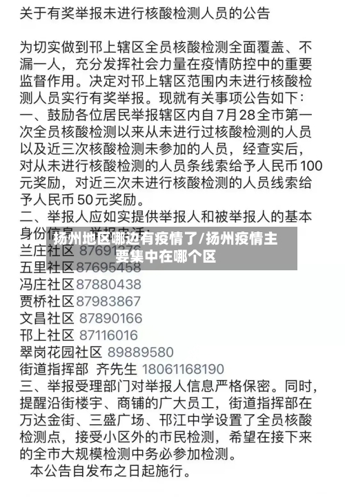 扬州地区哪边有疫情了/扬州疫情主要集中在哪个区
