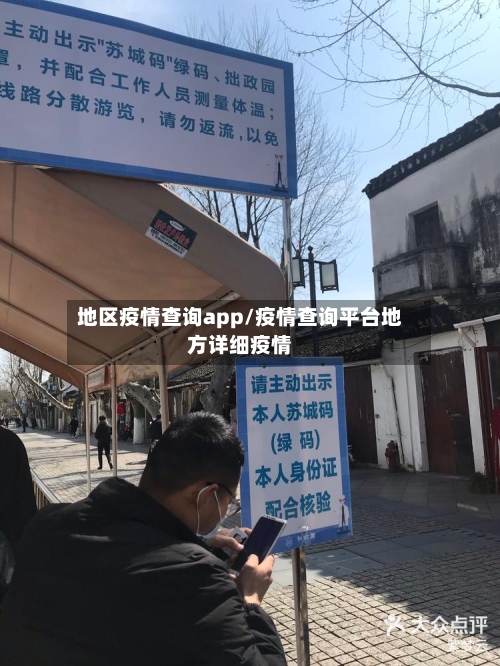 地区疫情查询app/疫情查询平台地方详细疫情