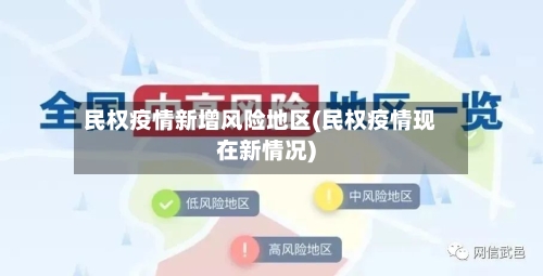 民权疫情新增风险地区(民权疫情现在新情况)