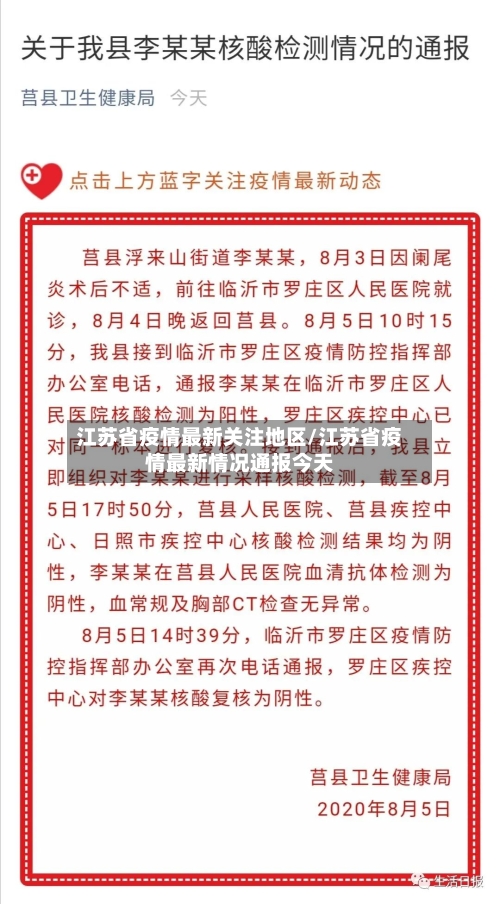 江苏省疫情最新关注地区/江苏省疫情最新情况通报今天