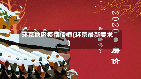 环京地区疫情传播(环京最新要求)