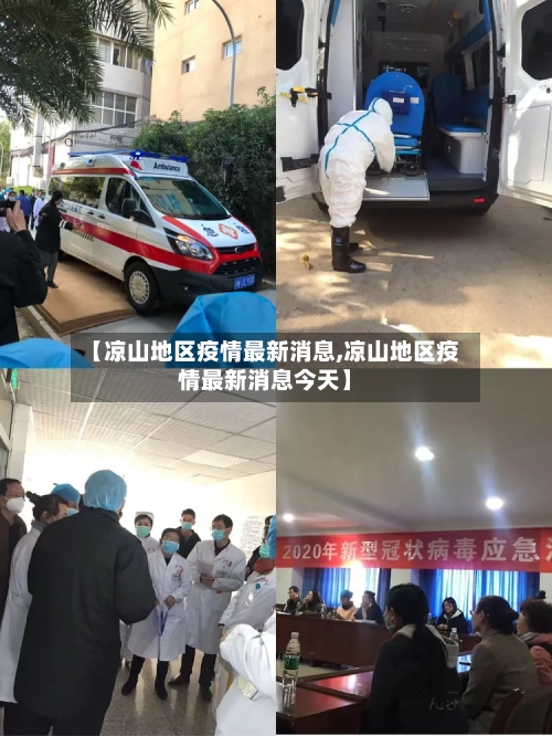【凉山地区疫情最新消息,凉山地区疫情最新消息今天】