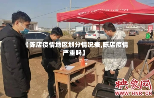 【陈店疫情地区划分情况表,陈店疫情严重吗】