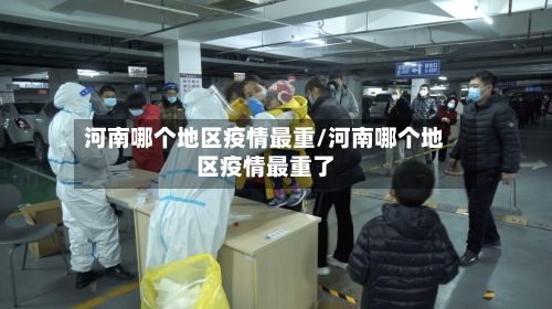 河南哪个地区疫情最重/河南哪个地区疫情最重了