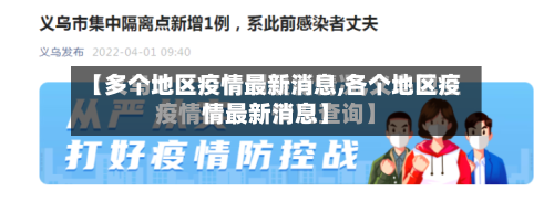 【多个地区疫情最新消息,各个地区疫情最新消息】