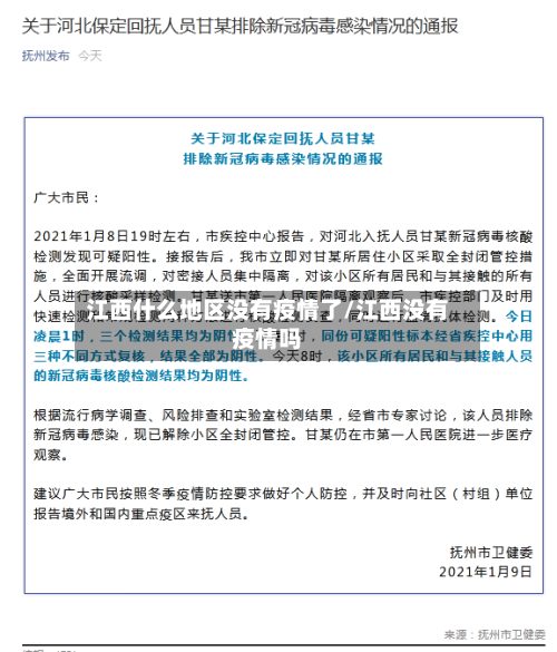 江西什么地区没有疫情了/江西没有疫情吗