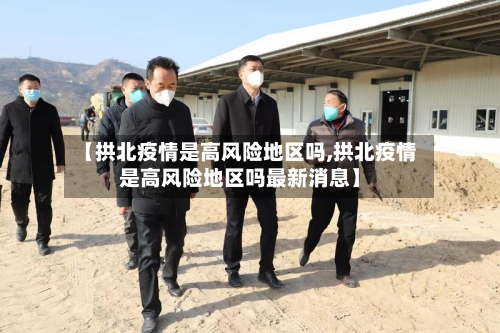 【拱北疫情是高风险地区吗,拱北疫情是高风险地区吗最新消息】