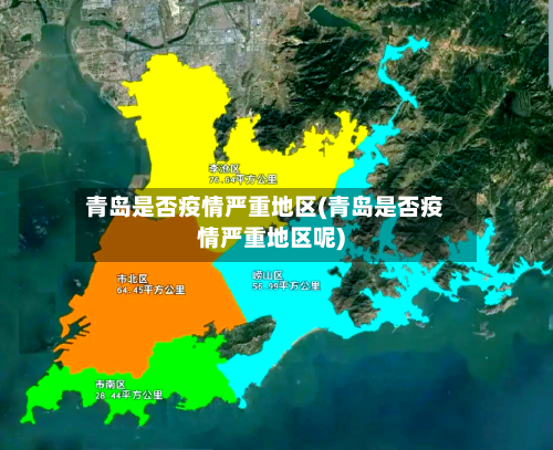 青岛是否疫情严重地区(青岛是否疫情严重地区呢)