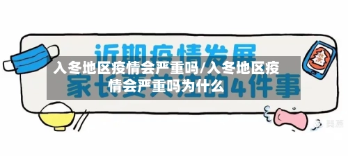 入冬地区疫情会严重吗/入冬地区疫情会严重吗为什么