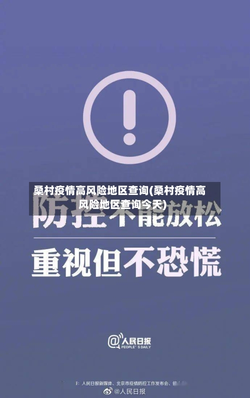 桑村疫情高风险地区查询(桑村疫情高风险地区查询今天)