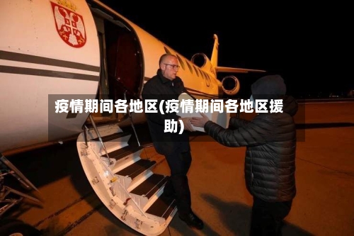 疫情期间各地区(疫情期间各地区援助)