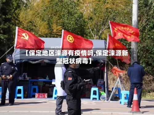 【保定地区涞源有疫情吗,保定涞源新型冠状病毒】