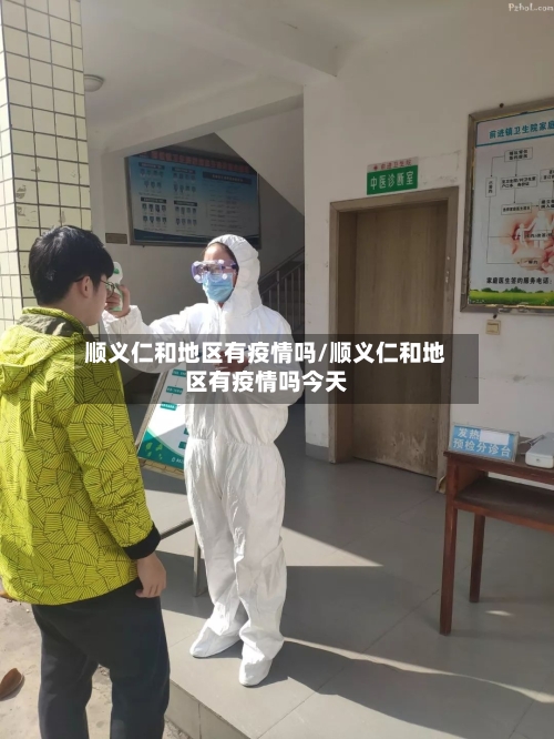 顺义仁和地区有疫情吗/顺义仁和地区有疫情吗今天