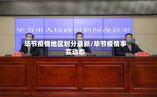 毕节疫情地区划分最新/毕节疫情事实动态