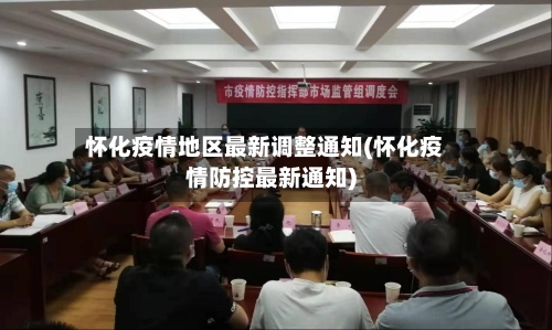 怀化疫情地区最新调整通知(怀化疫情防控最新通知)