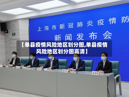 【单县疫情风险地区划分图,单县疫情风险地区划分图高清】