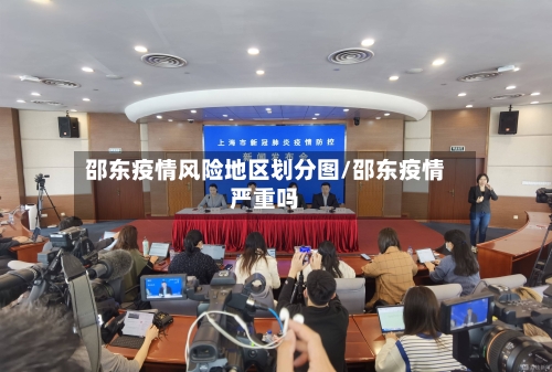 邵东疫情风险地区划分图/邵东疫情严重吗