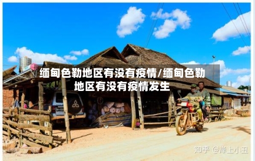 缅甸色勒地区有没有疫情/缅甸色勒地区有没有疫情发生