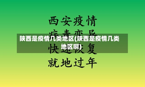 陕西是疫情几类地区(陕西是疫情几类地区啊)