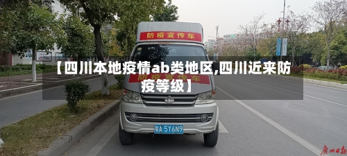 【四川本地疫情ab类地区,四川近来防疫等级】