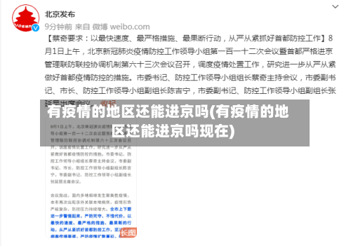 有疫情的地区还能进京吗(有疫情的地区还能进京吗现在)